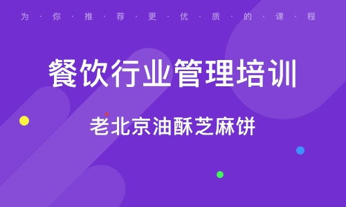 北京牡丹園餐飲管理培訓(xùn)班 北京牡丹園餐飲管理培訓(xùn)輔導(dǎo)班 培訓(xùn)班排名